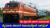 SWR; ಮೈಸೂರು-ದೆಹಲಿಗೆ ವಿಶೇಷ ರೈಲು, ವಿವಿಧ ರೈಲುಗಳ ಸಂಚಾರದಲ್ಲಿ ಬದಲಾವಣೆ, ಇಲ್ಲಿದೆ ಅಪ್ಡೇಟ್ಸ್