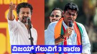 ವಿಜಯ್ vs ಅಣ್ಣಾಮಲೈ: ಸ್ಟಾರ್ ನಟ ಗೆದ್ದಿದ್ದು ಹೇಗೆ, ಖಡಕ್ ಅಧಿಕಾರಿ ಹಿಂದೆ ಸರಿದಿದ್ದು ಏಕೆ - ತಮಿಳುನಾಡು ಫಲಿತಾಂಶ ವಿಶ್ಲೇಷಣೆ