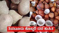 Copra: ದಾಖಲೆಯ ಏರಿಕೆಯ ಬಳಿಕ ಕೊಬ್ಬರಿ ದರ ಕುಸಿತ: ಇಂದಿನ ಮಾರುಕಟ್ಟೆ ದರ ಹೀಗಿದೆ