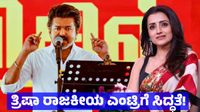 Trisha: ವಿಜಯ್ ರಾಜೀನಾಮೆ ನೀಡುವ ಕ್ಷೇತ್ರದಿಂದ ನಟಿ ತ್ರಿಷಾ ಸ್ಪರ್ಧೆಗೆ ಒಲವು, ತಮಿಳುನಾಡು ರಾಜಕೀಯದಲ್ಲಿ ಹೊಸ ಸಂಚಲನ