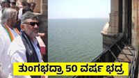 Tungabhadra Dam: 315 ಕೋಟಿ ರೂ ವೆಚ್ಚದಲ್ಲಿ 33 ಕ್ರಸ್ಟ್‌‌ಗೇಟ್ ಅಳವಡಿಕೆ ಪೂರ್ಣ, ಉದ್ಘಾಟನೆ ಶೀಘ್ರ: ಡಿಕೆ ಶಿವಕುಮಾರ್