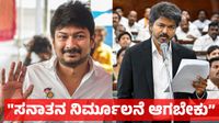 ಸನಾತನ ಹಿಂದೂ ಧರ್ಮ ನಿರ್ಮೂಲನೆ ಆಗಬೇಕು ಎಂದ ಉದಯನಿಧಿ ಸ್ಟಾಲಿನ್ - ವಿಜಯ್ ಮೌನ ನಗು; ಹಿಂದೂಗಳ ಆಕ್ರೋಶ