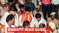 Vijay in Trouble: ತಮಿಳುನಾಡಿನಲ್ಲಿ ಗೆದ್ದ ಬೆನ್ನಲ್ಲೇ ಟಿವಿಕೆ ನಾಯಕ ವಿಜಯ್‌ಗೆ ಎದುರಾಯ್ತು ದೊಡ್ಡ ಸಂಕಷ್ಟ
