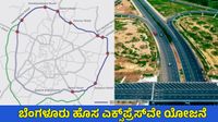 ಬೆಂಗಳೂರಿನ ಬಿಸಿನೆಸ್ ಕಾರಿಡಾರ್ ಯೋಜನೆ PRR-1ಗೆ ಗ್ರೀನ್ ಸಿಗ್ನಲ್: 21ಕಿಮೀ ಎಕ್ಸ್ಪ್ರೆಸ್ವೇ ಡಿಟೇಲ್ಸ್ ಇಲ್ಲಿದೆ ಬೆಂಗಳೂರಿನ ಬಿಸಿನೆಸ್ ಕಾರಿಡಾರ್ ಯೋಜನೆ PRR-1ಗೆ ಗ್ರೀನ್ ಸಿಗ್ನಲ್: 21ಕಿಮೀ ಎಕ್ಸ್ಪ್ರೆಸ್ವೇ ಡಿಟೇಲ್ಸ್ ಇಲ್ಲಿದೆ