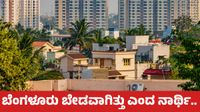 Bengaluru Rent: ಬೆಂಗಳೂರಿಗೆ ಬಂದು ತಪ್ಪು ಮಾಡಿದೆವು; ದೆಹಲಿ ಚೆನ್ನಾಗಿತ್ತು, ಬಾಡಿಗೆ ಮನೆಗೆ 52,000 ರೂ. ನಾರ್ಥಿ ಪೋಸ್ಟ್‌