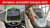 ಬೆಂಗಳೂರು RRTS vs ನಮ್ಮ ಮೆಟ್ರೋ: ತುಮಕೂರು ಮತ್ತು ಅದರಾಚೆಗೆ ಪ್ರಯಾಣಿಕರಿಗೆ ಯಾವ ಸಾರಿಗೆ ವ್ಯವಸ್ಥೆ ಬೆಸ್ಟ್? ಬೆಂಗಳೂರು RRTS vs ನಮ್ಮ ಮೆಟ್ರೋ: ತುಮಕೂರು ಮತ್ತು ಅದರಾಚೆಗೆ ಪ್ರಯಾಣಿಕರಿಗೆ ಯಾವ ಸಾರಿಗೆ ವ್ಯವಸ್ಥೆ ಬೆಸ್ಟ್?
