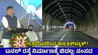 ''Bengaluru Short Tunnel: 1139 ಕೋಟಿ ರೂ ಸುರಂಗ ಮಾರ್ಗ ಟ್ರಾಫಿಕ್‌ಗೆ ಪರಿಹಾರವಲ್ಲ, ಹೆಚ್ಚಲಿದೆ ಟ್ರಾಫಿಕ್‌ ಕಿರಿಕಿರಿ''