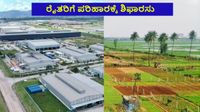 Land Acquisition: ರೈತರಿಗೆ ಭರ್ಜರಿ ಆಫರ್: ಜಮೀನು ಬಿಟ್ಟುಕೊಟ್ಟರೆ 1 ಎಕ್ರೆಗೆ ಕೋಟ್ಯಂತರ ರೂ ಪರಿಹಾರಕ್ಕೆ ಶಿಫಾರಸು