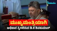 ಕರ್ನಾಟಕದ 25ನೇ ಮುಖ್ಯಮಂತ್ರಿಯಾಗಿ ಡಿಕೆ ಶಿವಕುಮಾರ್ ಪ್ರಮಾಣ ವಚನ ಸ್ವೀಕಾರ: ಕುರ್ತಾ, ರುಮಾಲಿನಲ್ಲಿ ಮಿಂಚಿದ ಕನಕಪುರ ಬಂಡೆ