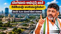  ಸಿಎಂ ಗದ್ದುಗೆ ಬೆನ್ನಲ್ಲೇ ಡಿಕೆಶಿಗೆ ಹೊಸ ತಲೆನೋವು: 'ಬೆಂಗಳೂರು ಅಭಿವೃದ್ಧಿ' ಖಾತೆ ಮೇಲೆ ಸ್ವಪಕ್ಷದವರದ್ದೇ ಕಣ್ಣು!