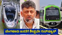 ಬೆಂಗಳೂರು-ಮೈಸೂರು ಸೇರಿ 5 ಮಾರ್ಗಗಳಿಗೆ RRTS ಪ್ರಸ್ತಾವನೆ: ಮೆಟ್ರೋ ಯೋಜನೆಗಳಿಗೆ ಕೇಂದ್ರದ ಒಪ್ಪಿಗೆಗೆ ವೇಟಿಂಗ್ ಬೆಂಗಳೂರು-ಮೈಸೂರು ಸೇರಿ 5 ಮಾರ್ಗಗಳಿಗೆ RRTS ಪ್ರಸ್ತಾವನೆ: ಮೆಟ್ರೋ ಯೋಜನೆಗಳಿಗೆ ಕೇಂದ್ರದ ಒಪ್ಪಿಗೆಗೆ ವೇಟಿಂಗ್