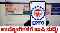 ಕೇಂದ್ರದಿಂದ ಗುಡ್ನ್ಯೂಸ್: EPF ಬಡ್ಡಿದರ ಶೇ.8.25ರಷ್ಟು ನಿಗದಿ, ತಿಂಗಳ ಅಂತ್ಯದೊಳಗೆ ಜಮಾ ಕೇಂದ್ರದಿಂದ ಗುಡ್ನ್ಯೂಸ್: EPF ಬಡ್ಡಿದರ ಶೇ.8.25ರಷ್ಟು ನಿಗದಿ, ತಿಂಗಳ ಅಂತ್ಯದೊಳಗೆ ಜಮಾ