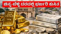 Gold Price Today: ಇಂದು ಚಿನ್ನ-ಬೆಳ್ಳಿ ದರದಲ್ಲಿ ದಾಖಲೆಯ ಇಳಿಕೆ, ಚಿನ್ನಾಭರಣ ಪ್ರಿಯರಿಗೆ ಭರ್ಜರಿ ಸಿಹಿಸುದ್ದಿ
