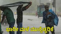 Rain Alert: ಕರ್ನಾಟಕದ ಈ ಭಾಗದಲ್ಲಿ 3 ದಿನ ಭರ್ಜರಿ ಮಳೆ, ಆರೆಂಜ್ ಅಲರ್ಟ್ ಘೋಷಣೆ Rain Alert: ಕರ್ನಾಟಕದ ಈ ಭಾಗದಲ್ಲಿ 3 ದಿನ ಭರ್ಜರಿ ಮಳೆ, ಆರೆಂಜ್ ಅಲರ್ಟ್ ಘೋಷಣೆ