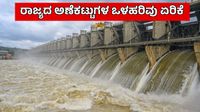 Karnataka Dam Water Level: ಮುಂಗಾರು ಅಬ್ಬರಕ್ಕೆ ರಾಜ್ಯದ ಅಣೆಕಟ್ಟುಗಳಿಗೆ ಜೀವಕಳೆ, ಇಂದಿನ ಮಟ್ಟ ಎಷ್ಟಿದೆ?