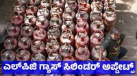 LPG Cylinder Price: ಗ್ಯಾಸ್ ಸಿಲಿಂಡರ್ ಬೆಲೆ ಜೂನ್ 9 ರಂದು ಮತ್ತೆ ಹೆಚ್ಚಳ, ಉಜ್ವಲ ಗ್ಯಾಸ್ ಸಿಲಿಂಡ್ ಕಡಿತ! LPG Cylinder Price: ಗ್ಯಾಸ್ ಸಿಲಿಂಡರ್ ಬೆಲೆ ಜೂನ್ 9 ರಂದು ಮತ್ತೆ ಹೆಚ್ಚಳ, ಉಜ್ವಲ ಗ್ಯಾಸ್ ಸಿಲಿಂಡ್ ಕಡಿತ!