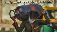 Commercial LPG: ವಾಣಿಜ್ಯ ಗ್ಯಾಸ್ ಸಿಲಿಂಡರ್ ಬೆಲೆ ಮತ್ತೆ ಏರಿಕೆ: ಬೆಂಗಳೂರಿನಲ್ಲಿ ಪರಿಷ್ಕೃತ ದರ ಎಷ್ಟಿದೆ? ಇಲ್ಲಿದೆ ಮಾಹಿತಿ