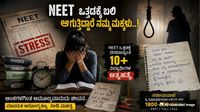 'NEET ಪೇಪರ್ ಲೀಕ್'ಗೆ ಬಲಿಯಾಯ್ತು 12 ಜೀವಗಳು: ಕರ್ನಾಟಕದ ಭಾಗ್ಯಶ್ರೀ, ಯೋಧನ ಪುತ್ರಿ ರಿಯಾ ಸೇರಿ ಹಲವರ ಆತ್ಮ*ಹತ್ಯೆ