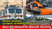 ಬೆಂಗಳೂರು ಸುತ್ತ 4 ಪಥದ ರೈಲ್ವೆ ಲೈನ್; ರಾಜ್ಯಕ್ಕೆ ಹೊಸ ಸ್ಲೀಪರ್ ವಂದೇ ಭಾರತ್ ರೈಲಿಗೆ ಗ್ರೀನ್ ಸಿಗ್ನಲ್: ಸೋಮಣ್ಣ ಅಪ್ಡೇಟ್ಸ್