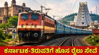 ಉತ್ತರ ಕರ್ನಾಟಕದ ಭಕ್ತರಿಗೆ ಸಿಹಿ ಸುದ್ದಿ: ಇಲ್ಲಿಂದ ನೇರ ತಿರುಪತಿಗೆ ರೈಲು ಸೇವೆ, ಸಂಚಾರ ಮಾರ್ಗ, ವೇಳಾಪಟ್ಟಿ
