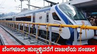 Vande Bharat Express: ದಾಖಲೆ ಬರೆದ ಬೆಂಗಳೂರು-ಬೆಳಗಾವಿ ರೈಲು, ಜನರಿಂದ ಭರ್ಜರಿ ಸ್ಪಂದನೆ, ಇಲ್ಲಿದೆ ಅಂಕಿ-ಸಂಖ್ಯೆ