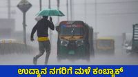 Bengaluru Weather: ಬಿಸಿಲಿಗೆ ಬ್ರೇಕ್, ನಗರದಲ್ಲಿಂದು 60 ವಾರ್ಡ್ಗಳಲ್ಲಿ ಮಳೆ, 3ದಿನ ಮಳೆ ಮುಂದುವರಿಕೆ Bengaluru Weather: ಬಿಸಿಲಿಗೆ ಬ್ರೇಕ್, ನಗರದಲ್ಲಿಂದು 60 ವಾರ್ಡ್ಗಳಲ್ಲಿ ಮಳೆ, 3ದಿನ ಮಳೆ ಮುಂದುವರಿಕೆ