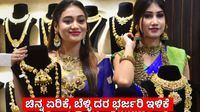 Gold Rate Today: ಬೆಂಗಳೂರು ಸೇರಿ ದೇಶದ ಮಾರುಕಟ್ಟೆಗಳಲ್ಲಿ ಚಿನ್ನದ ಬೆಲೆ ಏರಿಕೆ! ಬೆಳ್ಳಿ 10,000 ರೂ ಕುಸಿತ Gold Rate Today: ಬೆಂಗಳೂರು ಸೇರಿ ದೇಶದ ಮಾರುಕಟ್ಟೆಗಳಲ್ಲಿ ಚಿನ್ನದ ಬೆಲೆ ಏರಿಕೆ! ಬೆಳ್ಳಿ 10,000 ರೂ ಕುಸಿತ