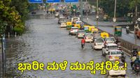 India Rain Alert: ಚಂಡಮಾರುತ ಪ್ರಸರಣ, ದೇಶದ ಈ ಭಾಗಗಳಲ್ಲಿ ಜುಲೈ 11ರವರೆಗೆ ಬಿರುಗಾಳಿ ಮಳೆ India Rain Alert: ಚಂಡಮಾರುತ ಪ್ರಸರಣ, ದೇಶದ ಈ ಭಾಗಗಳಲ್ಲಿ ಜುಲೈ 11ರವರೆಗೆ ಬಿರುಗಾಳಿ ಮಳೆ