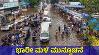 India Rain Alert: ದೇಶಾದ್ಯಂತ ಮುಂಗಾರು ಚುರುಕು; ಜುಲೈ 13ರವರೆಗೆ ಈ ಭಾಗಗಳಲ್ಲಿ ರಣ ಮಳೆ ಮುನ್ಸೂಚನೆ India Rain Alert: ದೇಶಾದ್ಯಂತ ಮುಂಗಾರು ಚುರುಕು; ಜುಲೈ 13ರವರೆಗೆ ಈ ಭಾಗಗಳಲ್ಲಿ ರಣ ಮಳೆ ಮುನ್ಸೂಚನೆ