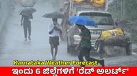 Karnataka Rain Alert: ತೀವ್ರಗೊಂಡ ಮುಂಗಾರು! ರಾಜ್ಯದ 6 ಜಿಲ್ಲೆಗಳಿಗೆ 'ರೆಡ್ ಅಲರ್ಟ್', ಹವಾಮಾನ ವರದಿ