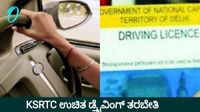 KSRTC: ಎಸ್ಸಿ, ಎಸ್ಟಿ ಫಲಾನುಭವಿಗಳಿಗೆ ಸಿಹಿ ಸುದ್ದಿ: 1 ತಿಂಗಳ ಉಚಿತ ಡ್ರೈವಿಂಗ್ ತರಬೇತಿ, ನೋಂದಣಿ ಹೇಗೆ? KSRTC: ಎಸ್ಸಿ, ಎಸ್ಟಿ ಫಲಾನುಭವಿಗಳಿಗೆ ಸಿಹಿ ಸುದ್ದಿ: 1 ತಿಂಗಳ ಉಚಿತ ಡ್ರೈವಿಂಗ್ ತರಬೇತಿ, ನೋಂದಣಿ ಹೇಗೆ?