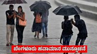 Bengaluru Rains: ಕೊನೆಗೂ ಮುಂಗಾರು ದರ್ಶನ, ಇಂದು ಅನೇಕ ಬಡಾವಣೆಗಳಲ್ಲಿ ಮಳೆ ದಾಖಲು, ಜುಲೈ 20ರವರೆಗೆ ಮಳೆ Bengaluru Rains: ಕೊನೆಗೂ ಮುಂಗಾರು ದರ್ಶನ, ಇಂದು ಅನೇಕ ಬಡಾವಣೆಗಳಲ್ಲಿ ಮಳೆ ದಾಖಲು, ಜುಲೈ 20ರವರೆಗೆ ಮಳೆ