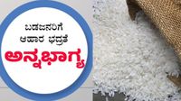 'ಅನ್ನಭಾಗ್ಯ' ಯೋಜನೆ ವಿಫಲ? ಸೋಲಿಗರ ಅನ್ನ ಕಿತ್ತುಕೊಂಡ ಕಾಂಗ್ರೆಸ್ ಸರ್ಕಾರ: R ಅಶೋಕ ಕಿಡಿ 'ಅನ್ನಭಾಗ್ಯ' ಯೋಜನೆ ವಿಫಲ? ಸೋಲಿಗರ ಅನ್ನ ಕಿತ್ತುಕೊಂಡ ಕಾಂಗ್ರೆಸ್ ಸರ್ಕಾರ: R ಅಶೋಕ ಕಿಡಿ