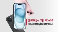 ആപ്പിളിന്റെ ഒന്നൊന്നര ഓഫർ ഇതാ; ഐഫോൺ 15യുടെ ഡിസ്കൗണ്ട് കേട്ടോ? വിലയിൽ 28,910 കുറയും..! ആപ്പിളിന്റെ ഒന്നൊന്നര ഓഫർ ഇതാ; ഐഫോൺ 15യുടെ ഡിസ്കൗണ്ട് കേട്ടോ? വിലയിൽ 28,910 കുറയും..!
