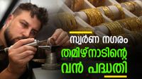 സ്വര്&zwj;ണ നഗരം പണിയാന്&zwj; തമിഴ്&zwnj;നാട്; 126 കോടി രൂപ ചെലവില്&zwj; വന്&zwj; പദ്ധതി, കേന്ദ്ര അനുമതി ഉടന്&zwj;