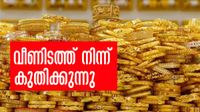 കുറഞ്ഞത്രയും കൂടും... സ്വര്ണവും വെള്ളിയും തിരിച്ചുവരവില്; ഒന്നല്ല, രണ്ട് കാരണങ്ങള്!! കുറഞ്ഞത്രയും കൂടും... സ്വര്ണവും വെള്ളിയും തിരിച്ചുവരവില്; ഒന്നല്ല, രണ്ട് കാരണങ്ങള്!!