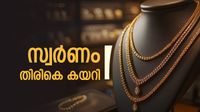 കുറഞ്ഞത്രയും കൂടി... ആഭരണവില 1.25 ലക്ഷത്തിലേക്ക്; ഇന്നത്തെ പവന്&zwj;, ഗ്രാം നിരക്കുകള്&zwj; അറിയാം