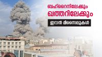 ഖത്തര്&zwj;, ബഹ്&zwnj;റൈന്&zwj; ലക്ഷ്യമിട്ട് ഇറാന്റെ മിസൈലുകള്&zwj;; യുഎഇയിലും കുവൈത്തിലും, ആശങ്ക പരക്കുന്നു