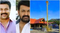 ശബരിമല കൊടിമര വിവാദം; മോഹൻലാലിന്റെയും ദിലീപിന്റെയും മൊഴി രേഖപ്പെടുത്തി ശബരിമല കൊടിമര വിവാദം; മോഹൻലാലിന്റെയും ദിലീപിന്റെയും മൊഴി രേഖപ്പെടുത്തി