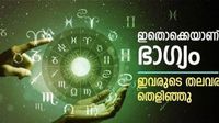 പൊന്നും പണവും കൈയിലേക്ക്.. ഈ രാശിക്കാര്&zwj;ക്ക് മാസങ്ങള്&zwj;ക്കുള്ളില്&zwj; രാജകീയ ജീവിതം! നിങ്ങളുമുണ്ടോ?
