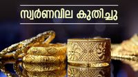 പ്രതീക്ഷിച്ചത് തന്നെ... സ്വര്ണം കുതിച്ചു; ആഗോളവിപണിയില് വന്വില; വെള്ളിയും കുതിക്കുന്നു പ്രതീക്ഷിച്ചത് തന്നെ... സ്വര്ണം കുതിച്ചു; ആഗോളവിപണിയില് വന്വില; വെള്ളിയും കുതിക്കുന്നു