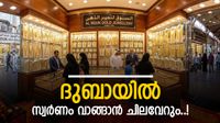 ദുബായിൽ റോക്കറ്റ് പോലെ കുതിച്ച് സ്വർണവില; കൂടിയത് 20 ദിർഹത്തിൽ അധികം, 24 കാരറ്റിന്റെ വില എത്ര?