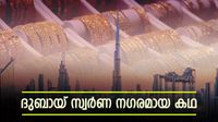 ഒരു സ്വര്&zwj;ണഖനി പോലുമില്ല.. എന്നിട്ടും ദുബായ് എങ്ങനെ സ്വര്&zwj;ണനഗരമായി? അതൊരു വല്ലാത്ത കഥയാണ്!!