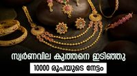 സ്വര്&zwj;ണവില അഞ്ചാംതവണയും ഇടിഞ്ഞു; 10000 രൂപയുടെ നേട്ടം, ഈ മാസത്തെ കുറഞ്ഞ നിരക്ക്, പവന്&zwj; വില
