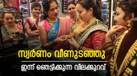 സ്വര്&zwj;ണം വീണുടഞ്ഞു; ഇന്ന് ഞെട്ടിക്കുന്ന വിലക്കുറവ്, ഇത്രയും വില താഴുന്നത് ആദ്യം, പവന്&zwj; വില അറിയാം