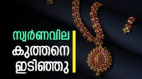 സ്വര്&zwj;ണവില കുത്തനെ കുറഞ്ഞു; ചാഞ്ചാട്ടത്തിനിടെ ഇടിവ്, രൂപ കയറി, ഇന്നത്തെ പവന്&zwj; വില അറിയാം