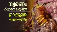 സ്വർണത്തിന് ഇന്ത്യയിൽ വൻ ക്ഷാമം വരും? വ്യോമാതിർത്തി അടച്ചതോടെ തിരിച്ചടി..ഇനി എന്ത് ചെയ്യും? സ്വർണത്തിന് ഇന്ത്യയിൽ വൻ ക്ഷാമം വരും? വ്യോമാതിർത്തി അടച്ചതോടെ തിരിച്ചടി..ഇനി എന്ത് ചെയ്യും?