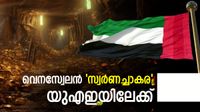 സ്വര്&zwj;ണം വന്&zwj;തോതില്&zwj; ഒഴുകും; അമേരിക്ക ഇളവ് പ്രഖ്യാപിച്ചു, യുഎഇ, തുര്&zwj;ക്കി എന്നിവര്&zwj;ക്ക് നേട്ടം