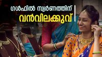 ഗള്&zwj;ഫില്&zwj; ഇടിഞ്ഞുവീണ് സ്വര്&zwj;ണം... 3% വില കുറഞ്ഞു! ദുബായ് അല്ല, കുവൈത്തില്&zwj; വന്&zwj; വിലക്കുറവ്!