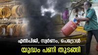 എല്&zwj;പിജി അടുത്ത സ്വര്&zwj;ണമാകുമോ? രാജ്യം വിലക്കയറ്റത്തിലേക്കോ? യുദ്ധം വരുത്തിവെക്കുന്ന പ്രത്യാഘാതങ്ങള്&zwj;
